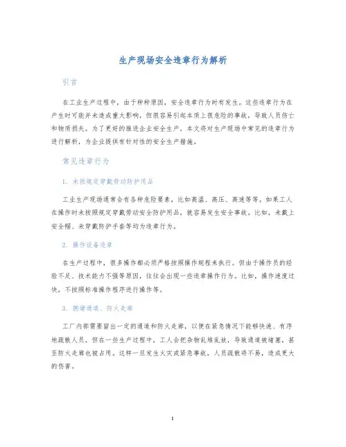 生产现场安全违章行为解析