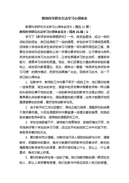 教育科学研究方法学习心得体会
