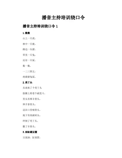 播音主持培训绕口令