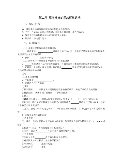 高二历史教案-第二节亚洲非洲的民族解放运动 最新