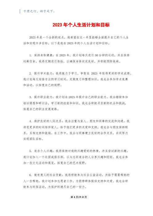 2023年个人生活计划和目标