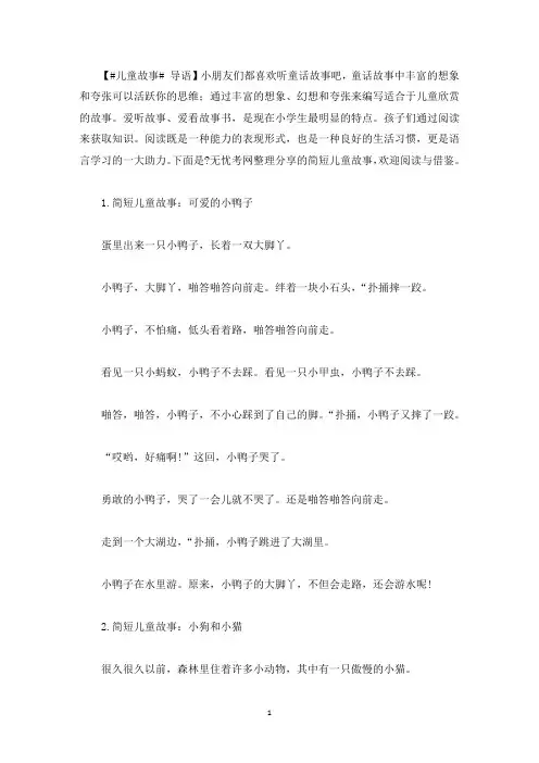 简短儿童故事大全(5篇)(最新)