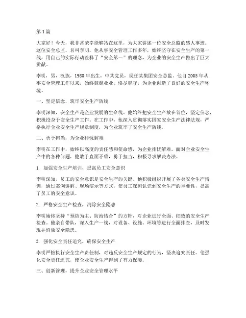 安全总监人物事迹演讲稿(3篇)
