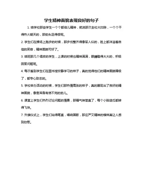 学生精神面貌表现良好的句子