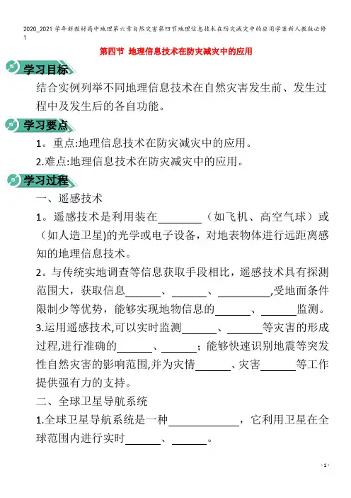 高中地理第六章自然灾害第四节地理信息技术在防灾减灾中的应用学案1