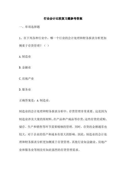 行业会计比较复习题参考答案