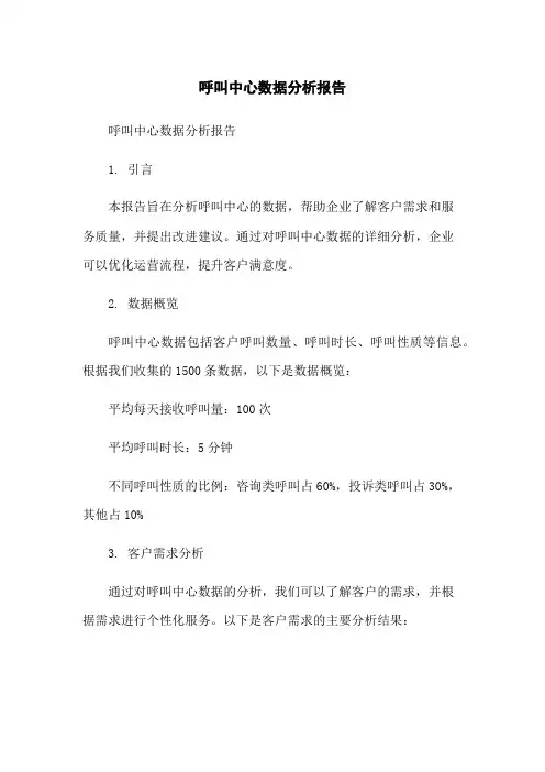 呼叫中心数据分析报告
