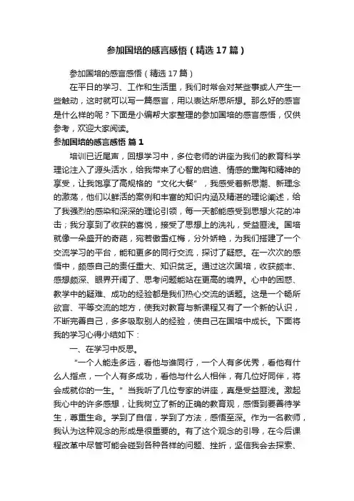 参加国培的感言感悟（精选17篇）