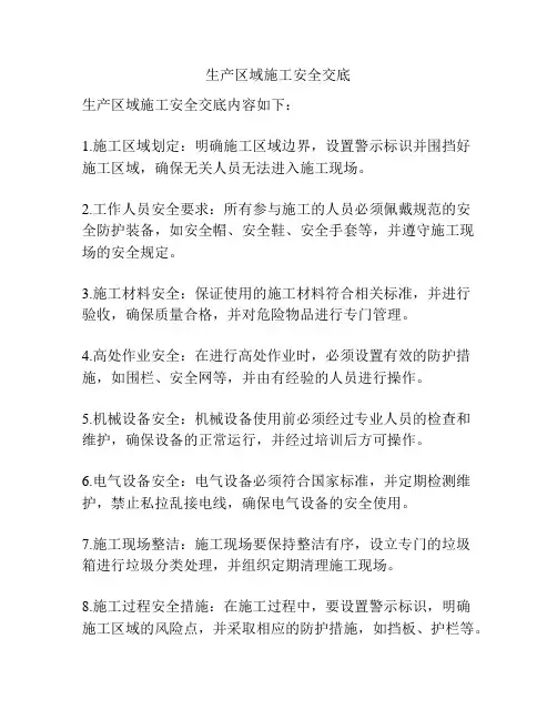 生产区域施工安全交底