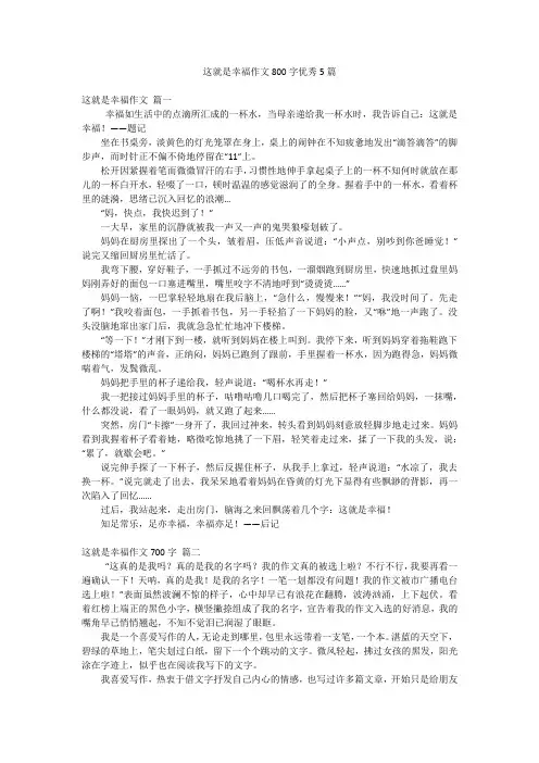 这就是幸福作文800字优秀5篇