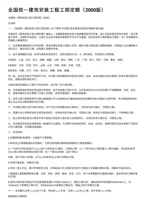 全国统一建筑安装工程工期定额（2000版）