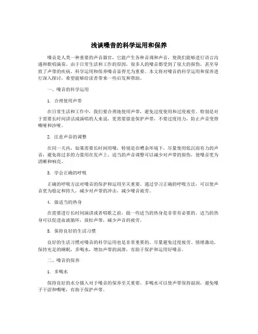 浅谈嗓音的科学运用和保养