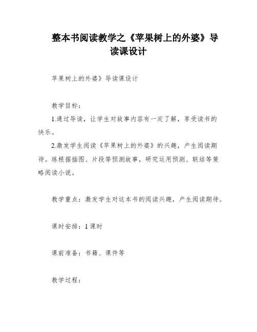 整本书阅读教学之《苹果树上的外婆》导读课设计