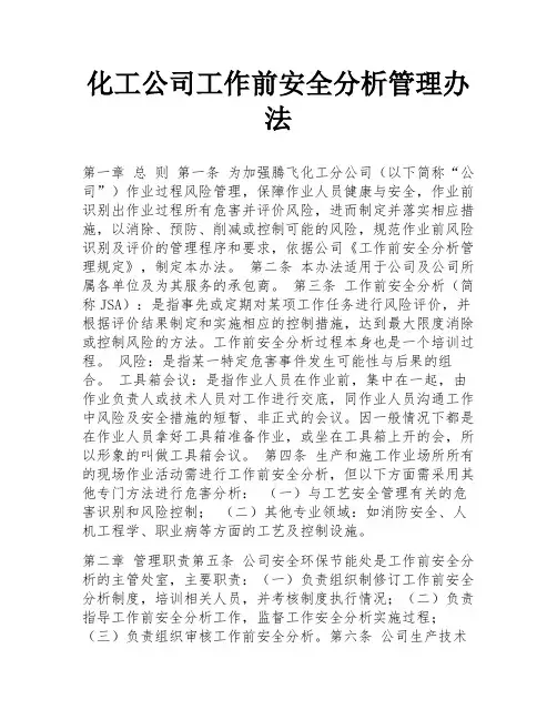 化工公司工作前安全分析管理办法