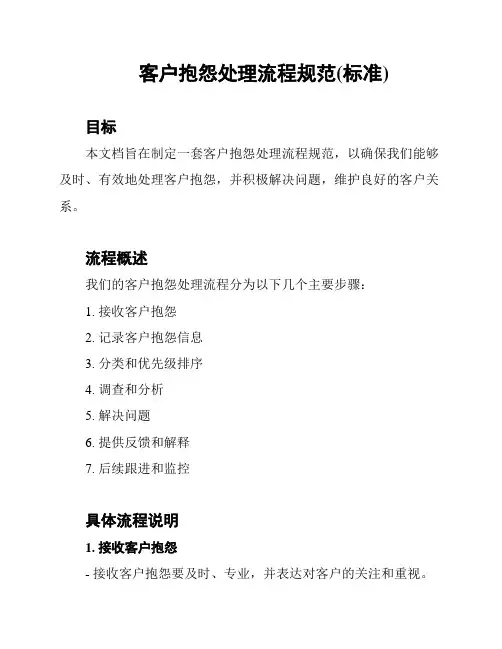 客户抱怨处理流程规范(标准)