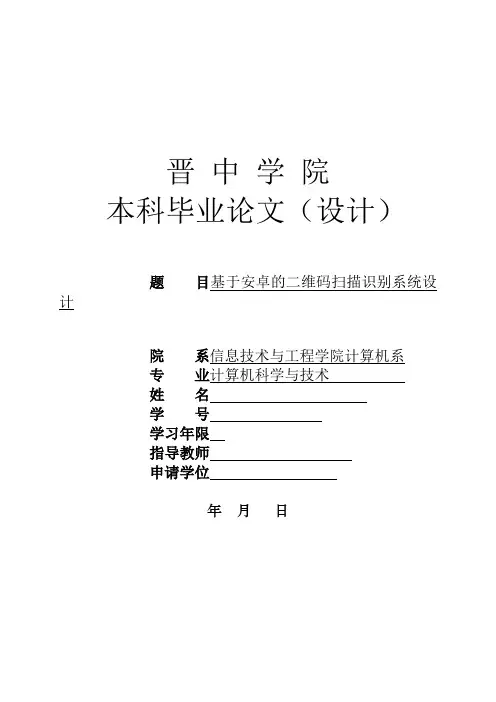 基于安卓的二维码扫描识别系统设计论文大学论文