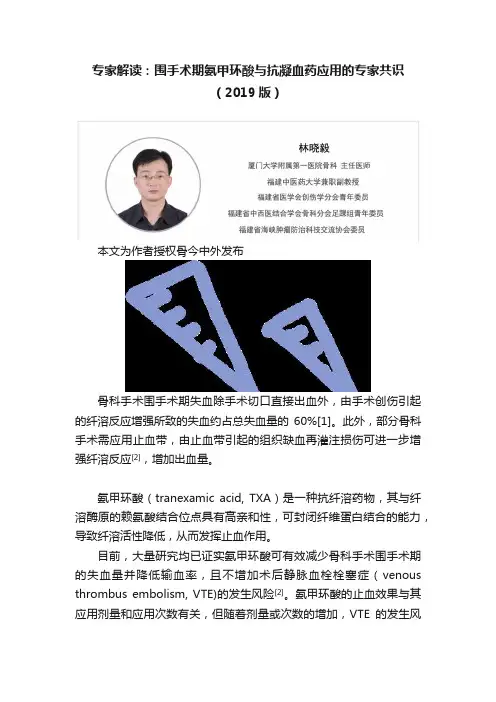专家解读：围手术期氨甲环酸与抗凝血药应用的专家共识（2019版）