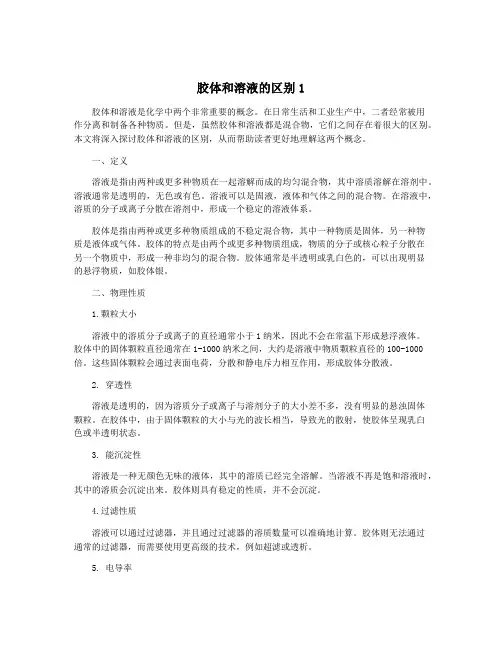 胶体和溶液的区别1