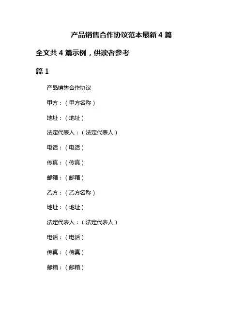 产品销售合作协议范本最新4篇