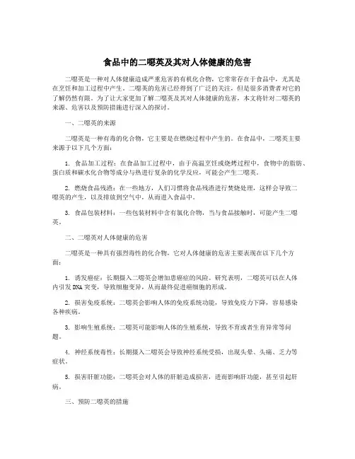 食品中的二恶英及其对人体健康的危害