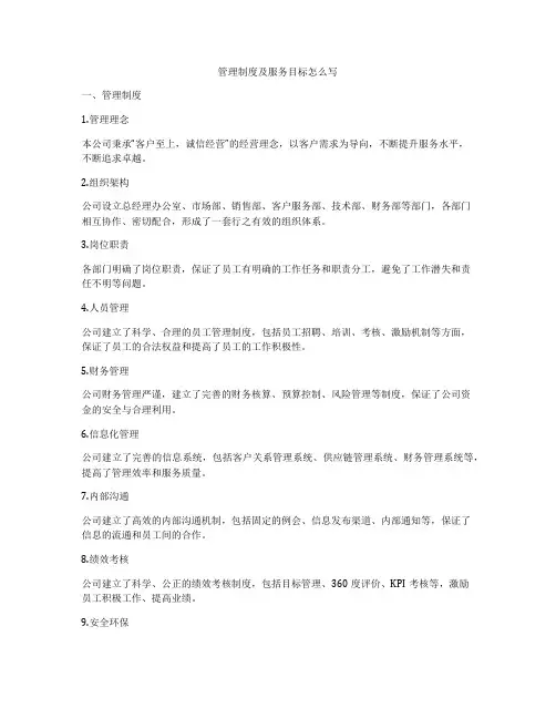 管理制度及服务目标怎么写