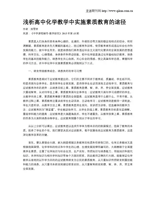浅析高中化学教学中实施素质教育的途径