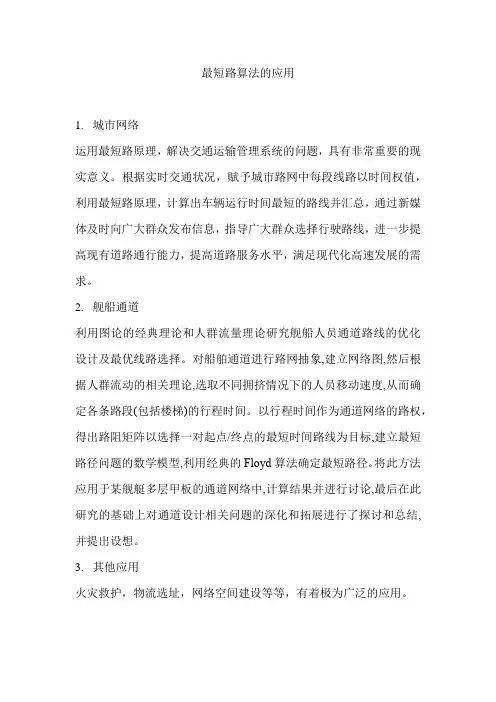 最短路算法的应用