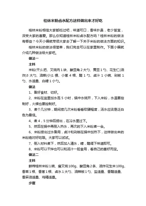 桂林米粉卤水配方这样做出来才好吃
