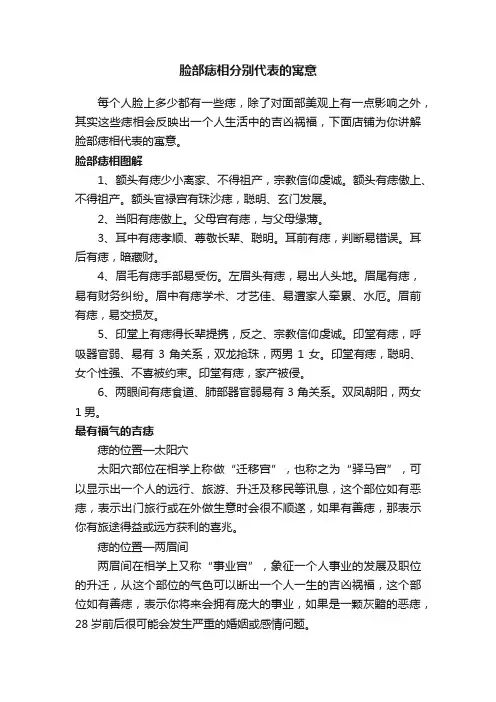 脸部痣相分别代表的寓意