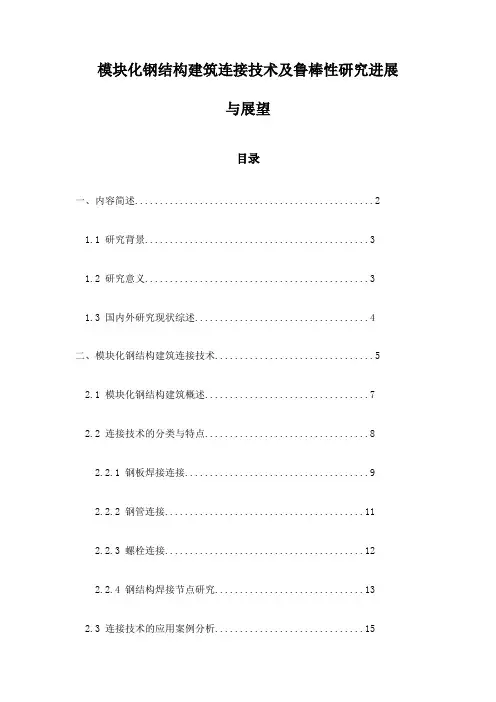 模块化钢结构建筑连接技术及鲁棒性研究进展与展望