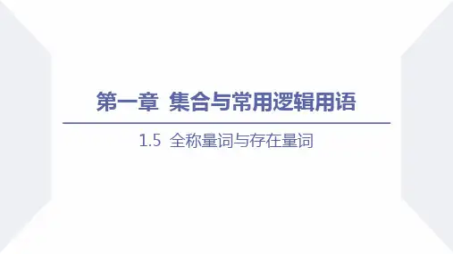 1.5 全称量词与存在量词 (人教A版2019必修一) 优秀公开课获奖课件高一数学