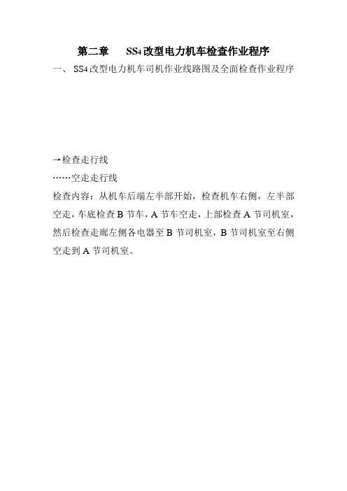 SS4改型电力机车检查作业程序