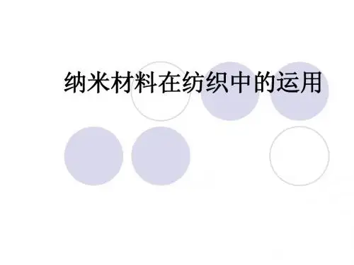 纳米材料在纺织中