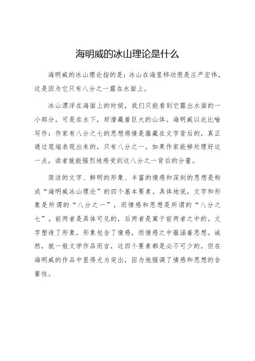 海明威的冰山理论是什么