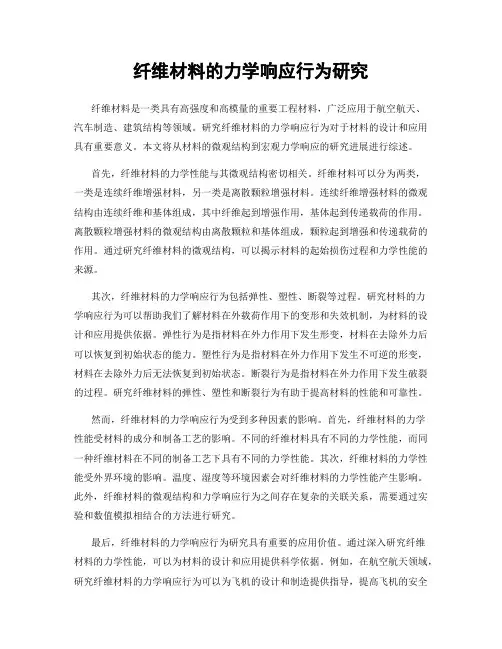 纤维材料的力学响应行为研究