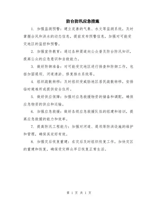 防台防汛应急措施