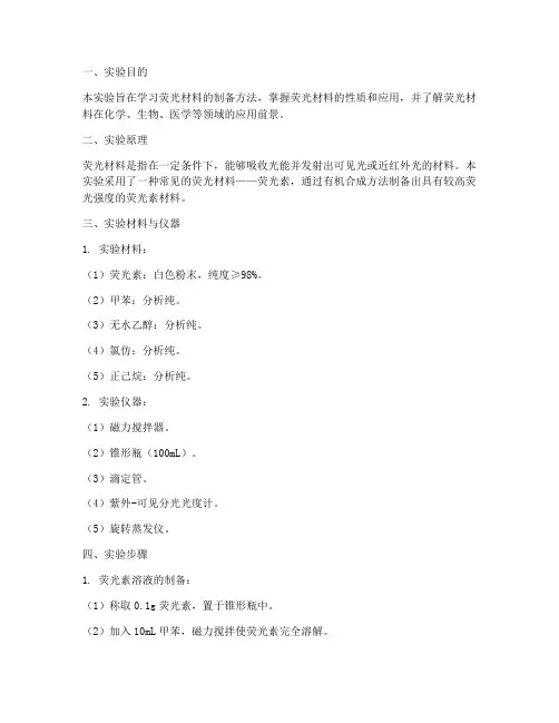荧光材料制备实验报告