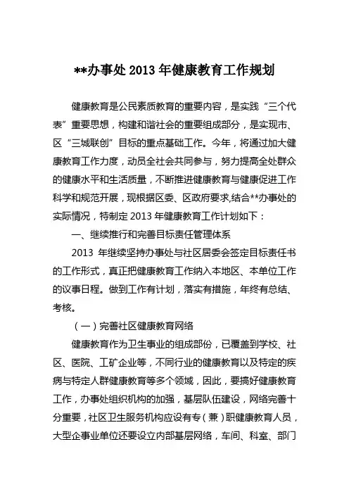 办事处2013年健康教育工作计划)