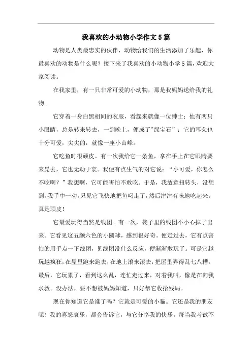 我喜欢的小动物小学作文5篇