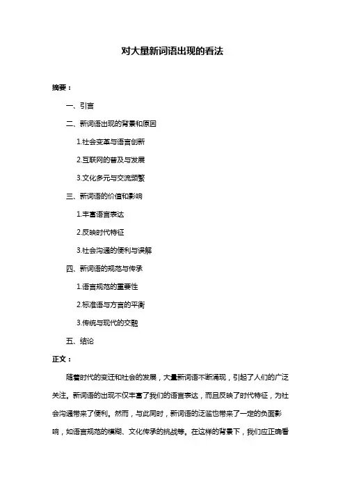 对大量新词语出现的看法