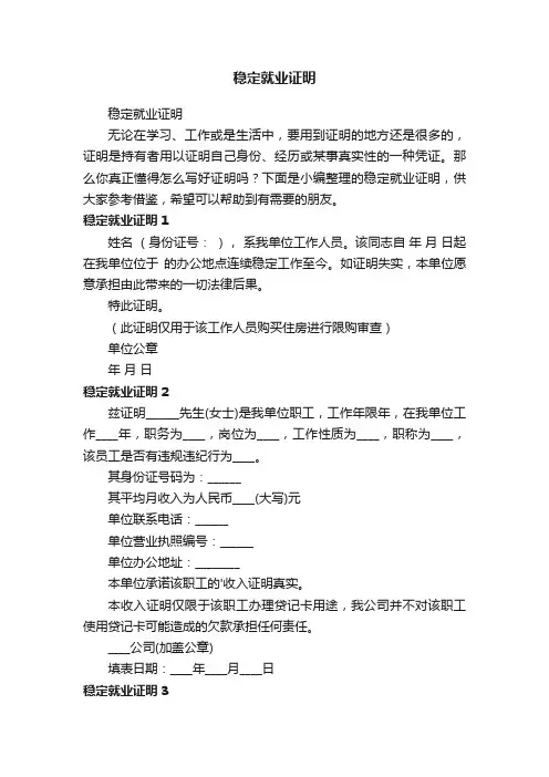 稳定就业证明