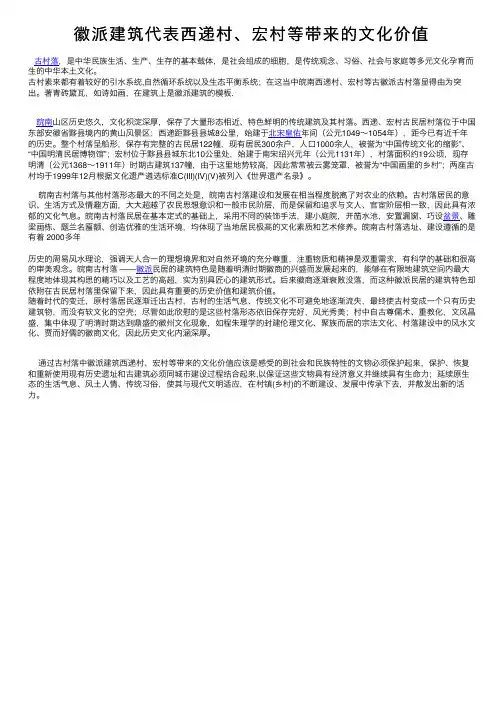 徽派建筑代表西递村、宏村等带来的文化价值