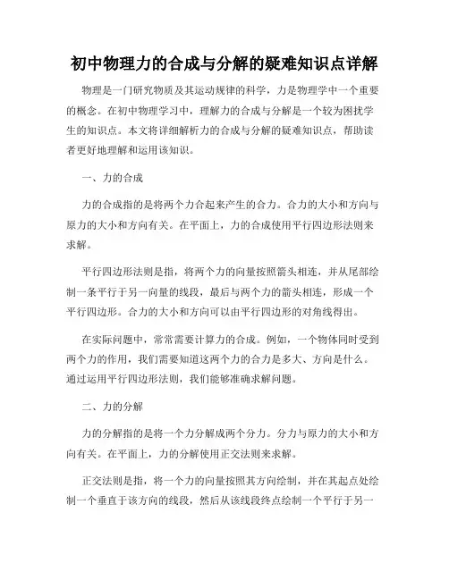 初中物理力的合成与分解的疑难知识点详解