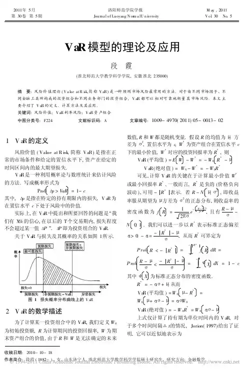VaR模型的理论及应用