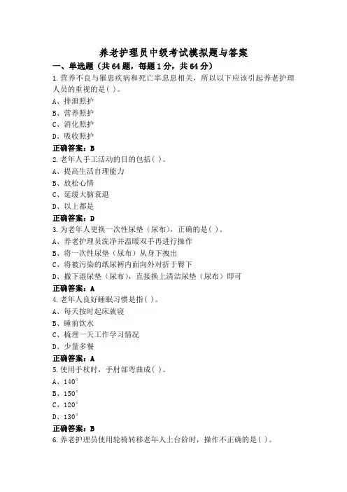 养老护理员中级考试模拟题与答案