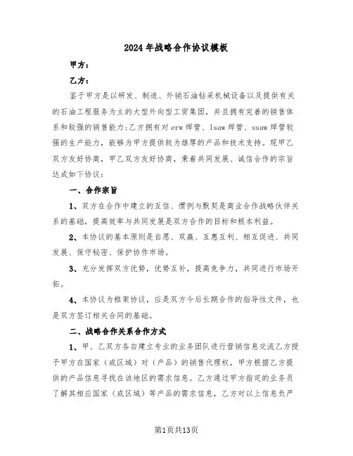 2024年战略合作协议模板(五篇)