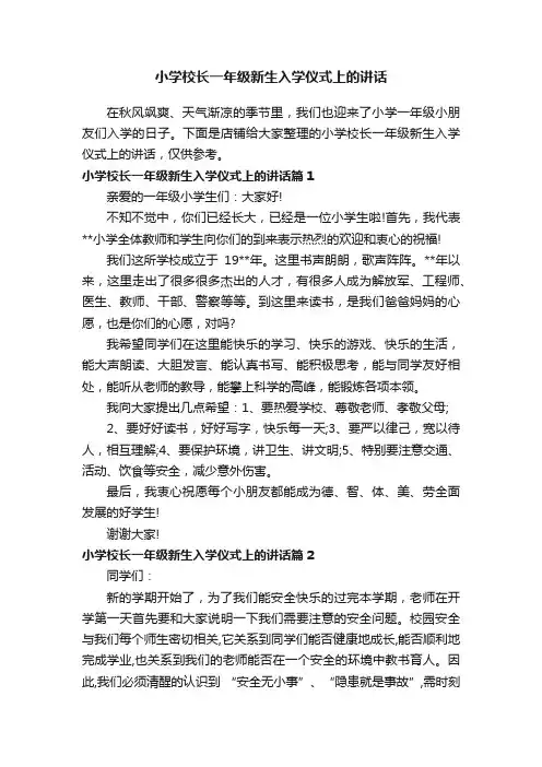 小学校长一年级新生入学仪式上的讲话