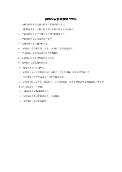 实验室设备常规操作规范
