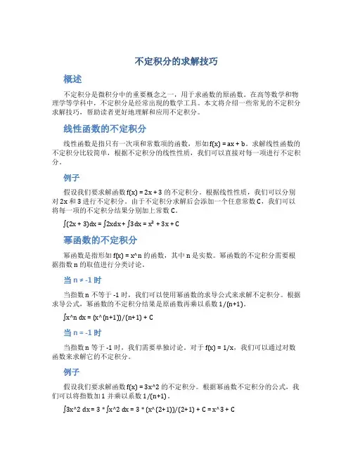 不定积分的求解技巧