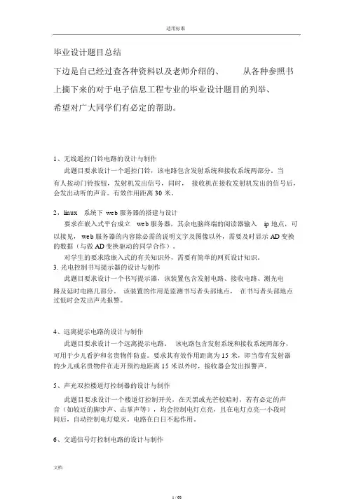 本科.电子信息工程毕业设计题目总结计划大全